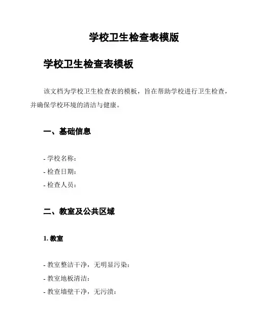 学校卫生检查表模版