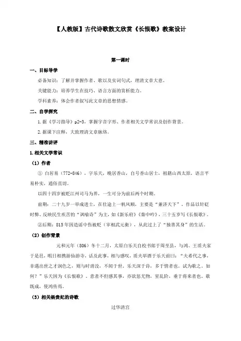 【人教版】选修《中国古代诗歌散文欣赏》第一单元《长恨歌》教案设计
