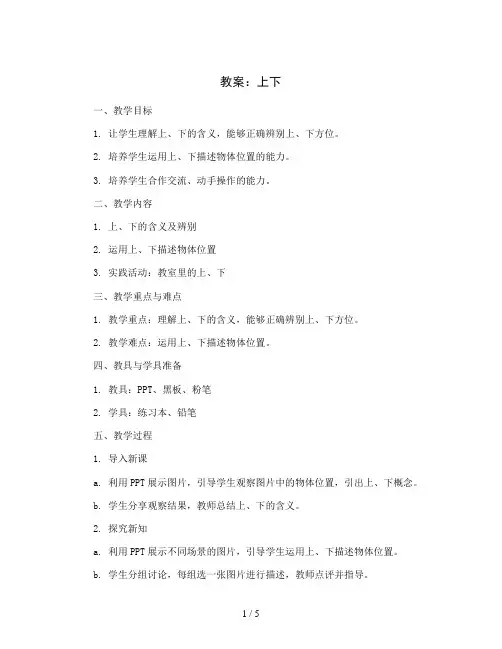 上下(教案)北师大版一年级上册数学