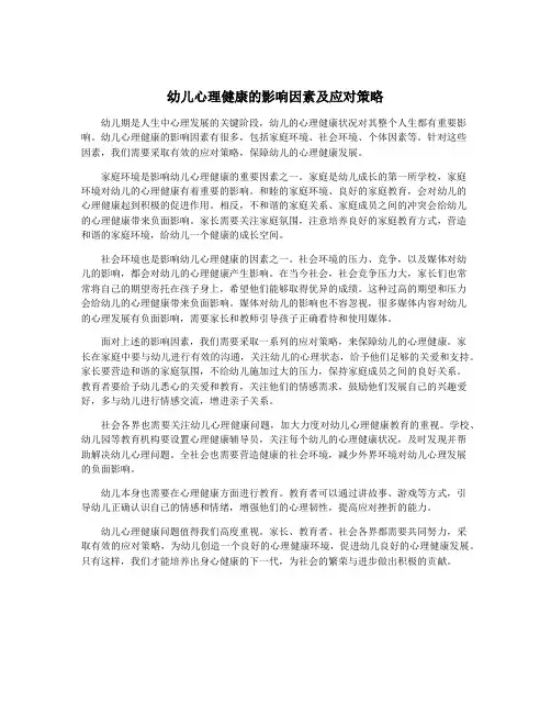 幼儿心理健康的影响因素及应对策略