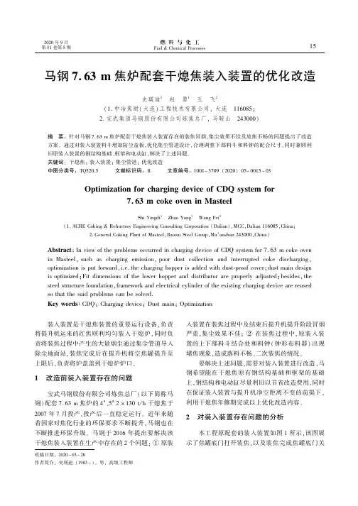 马钢7.63 m焦炉配套干熄焦装入装置的优化改造