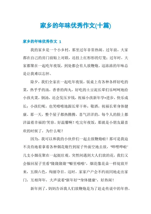 家乡的年味优秀作文(十篇)