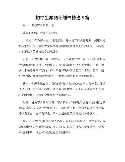 初中生减肥计划书精选5篇