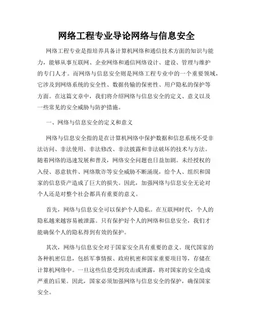 网络工程专业导论网络与信息安全