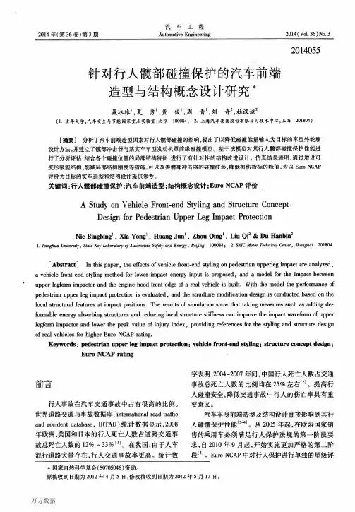 针对行人髋部碰撞保护的汽车前端造型与结构概念设计研究
