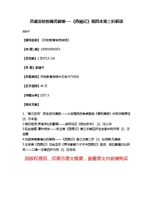 灵魂深处的痛苦颤栗──《西厢记》第四本第三折解读