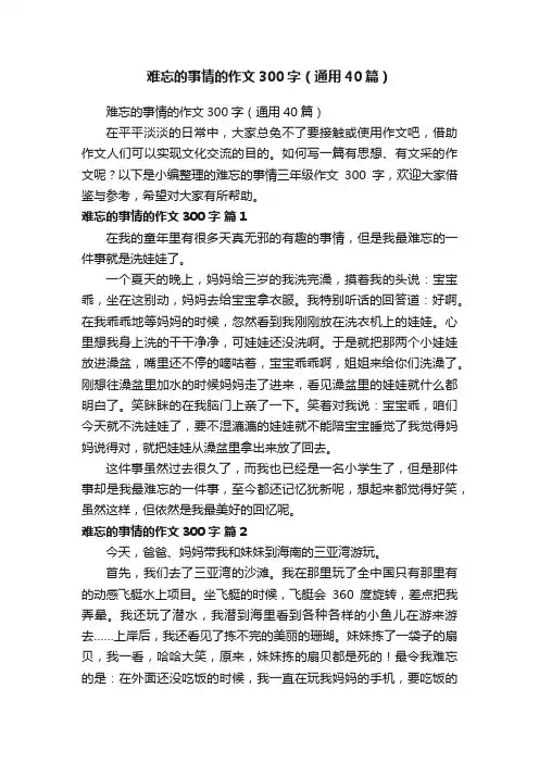 难忘的事情的作文300字（通用40篇）