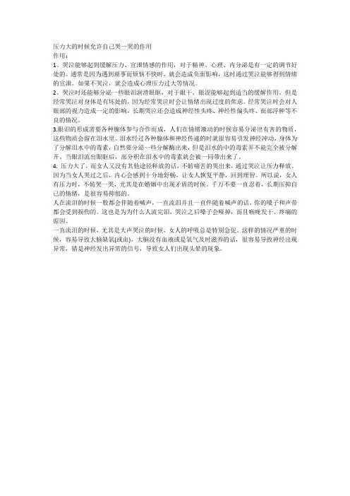 压力大的时候允许自己哭一哭的作用