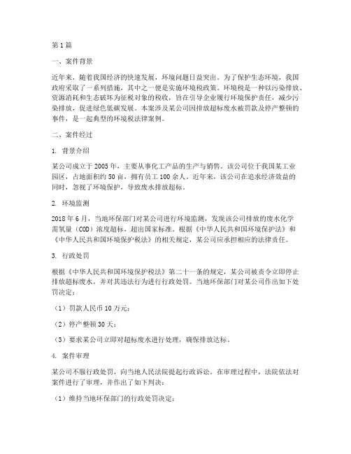 环境税法律案例(3篇)