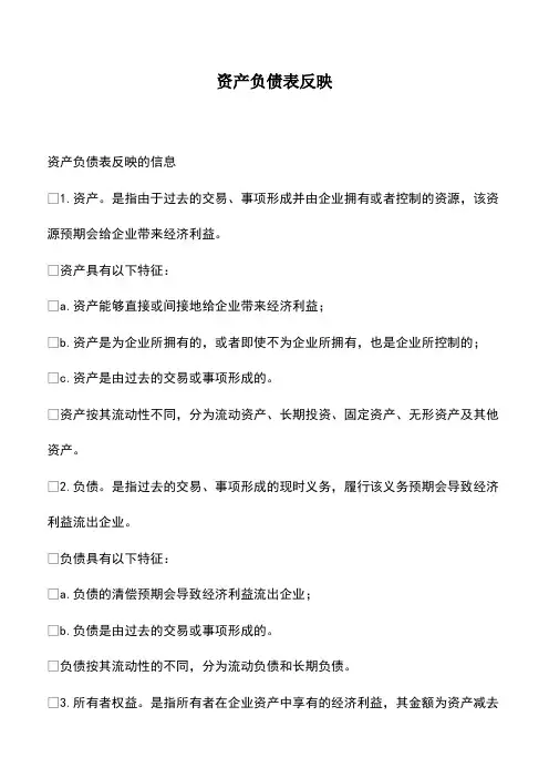 会计实务：资产负债表反映