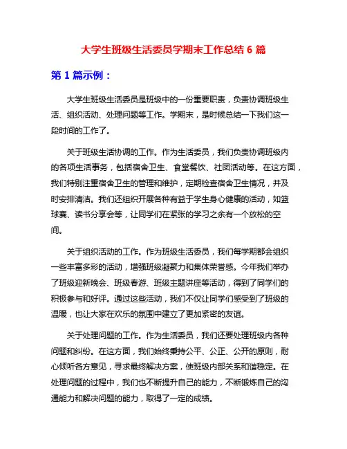 大学生班级生活委员学期末工作总结6篇