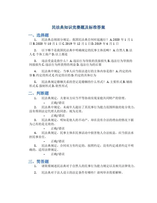 民法典知识竞赛题及标准答案
