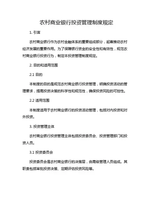 农村商业银行投资管理制度规定