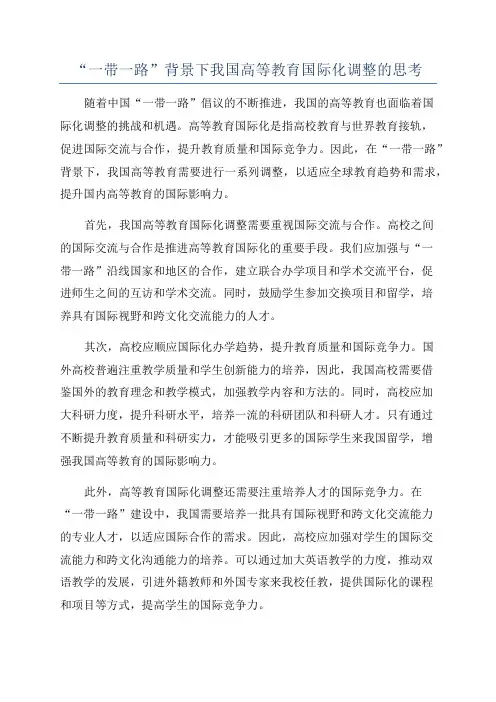 “一带一路”背景下我国高等教育国际化调整的思考