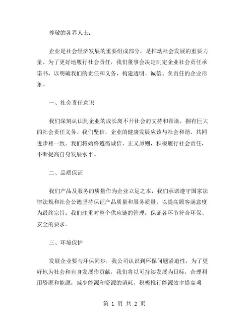 企业社会责任承诺书范文