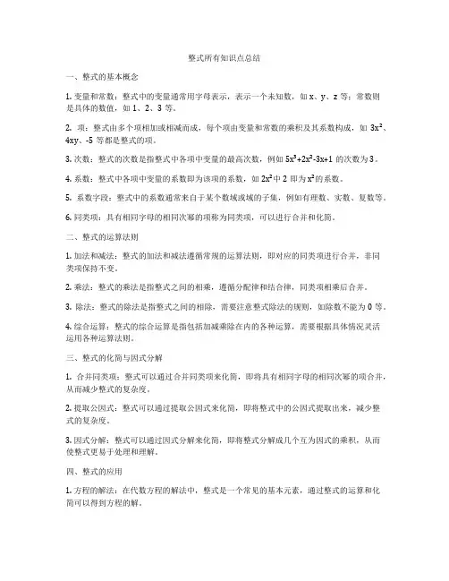 整式所有知识点总结