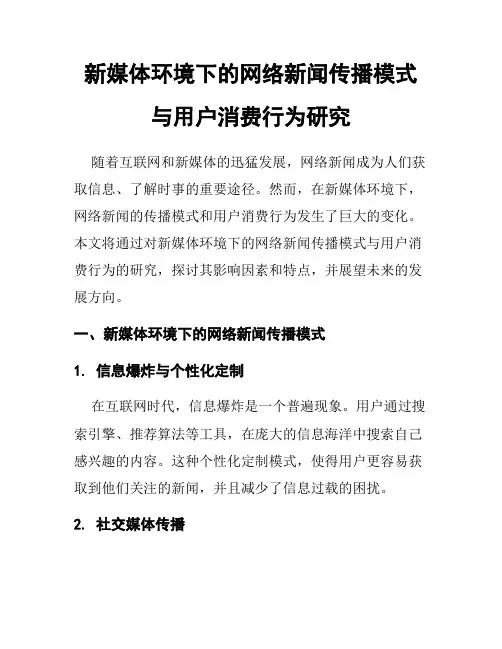 新媒体环境下的网络新闻传播模式与用户消费行为研究