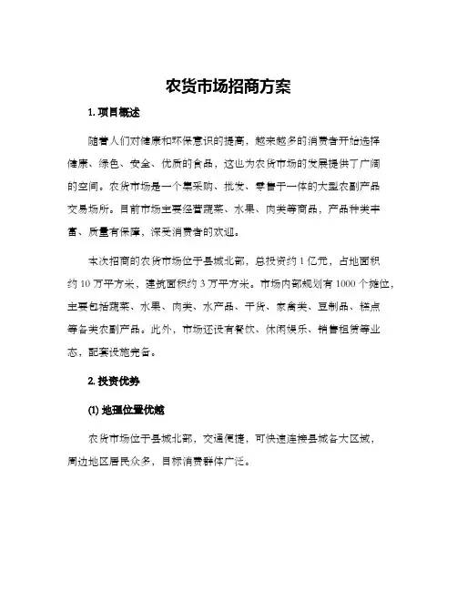农货市场招商方案