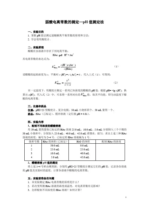 6醋酸电离常数的测定—pH值测定法