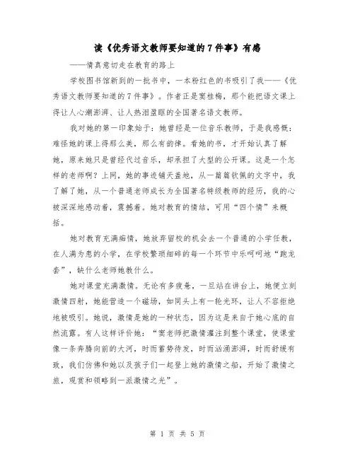 读《优秀语文教师要知道的7件事》有感(二篇)
