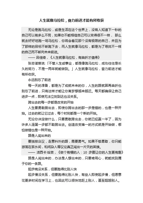 人生就像马拉松，奋力前进才能有所收获