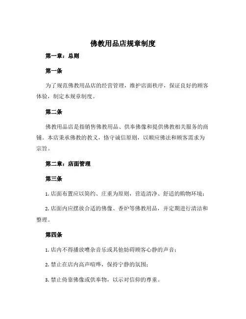 佛教用品店规章制度