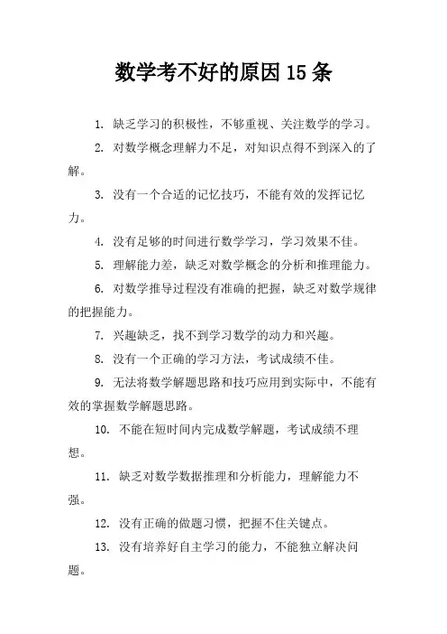 数学考不好的原因15条