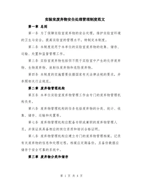 实验室废弃物安全处理管理制度范文