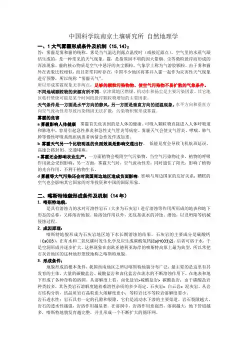 中科院南京土壤所历年博士考试试题及参考答案,自然地理学