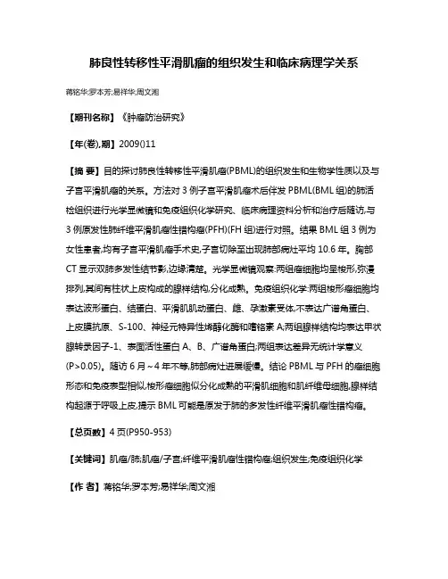 肺良性转移性平滑肌瘤的组织发生和临床病理学关系