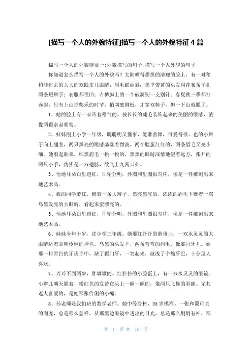 [描写一个人的外貌特征]描写一个人的外貌特征4篇