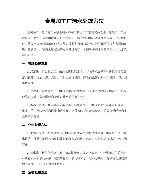 金属加工厂污水处理方法