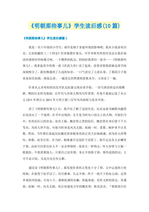 《明朝那些事儿》学生读后感(10篇)