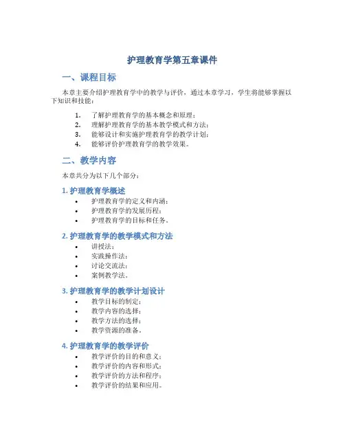 护理教育学第五章课件
