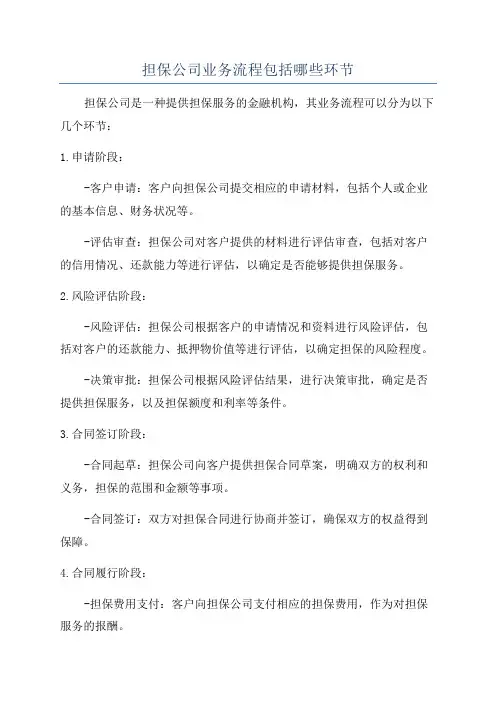 担保公司业务流程包括哪些环节