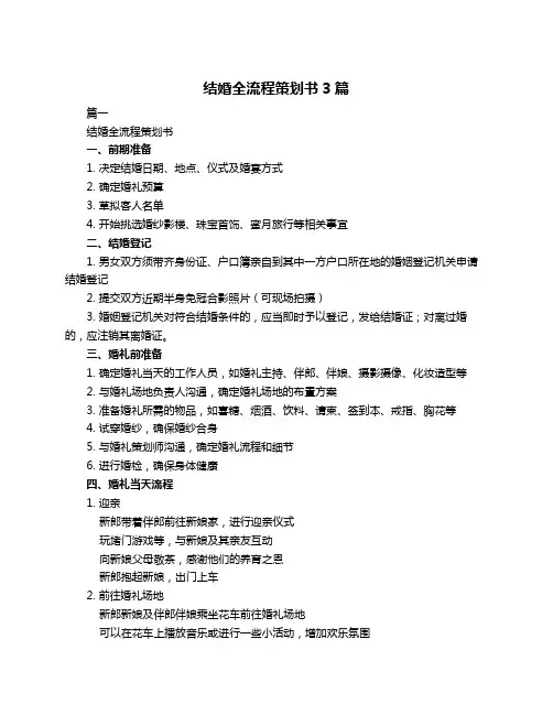 结婚全流程策划书3篇