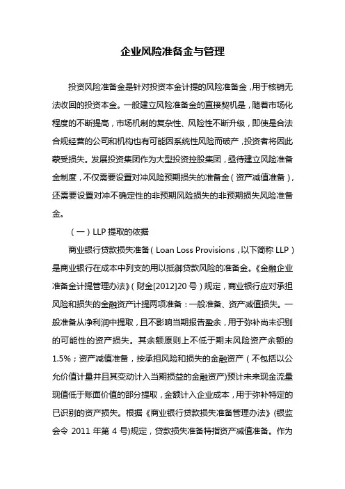 投资风险准备金