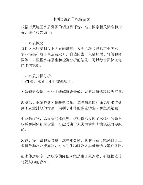 水质资源评价报告范文