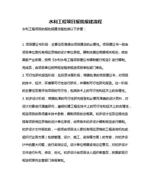 水利工程项目报批报建流程