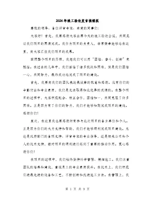 2024年竣工验收发言搞模板(五篇)