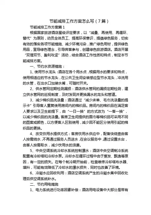 节能减排工作方案怎么写(7篇)