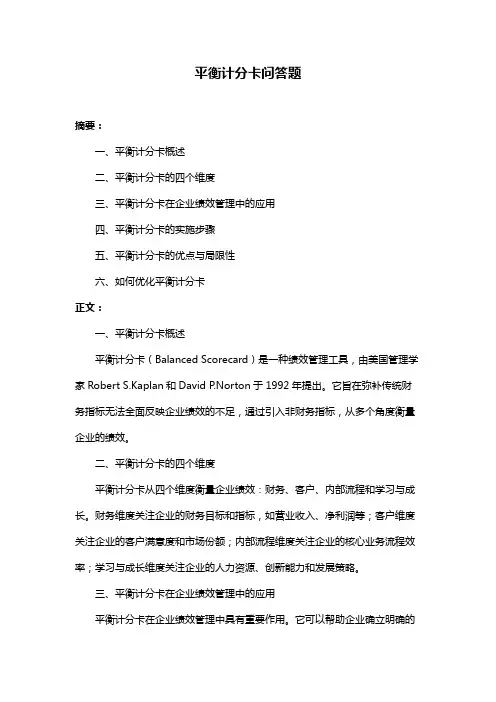平衡计分卡问答题