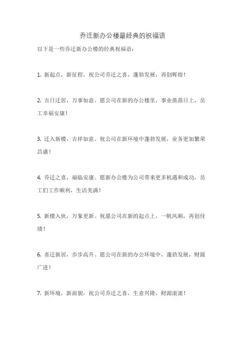 乔迁新办公楼最经典的祝福语