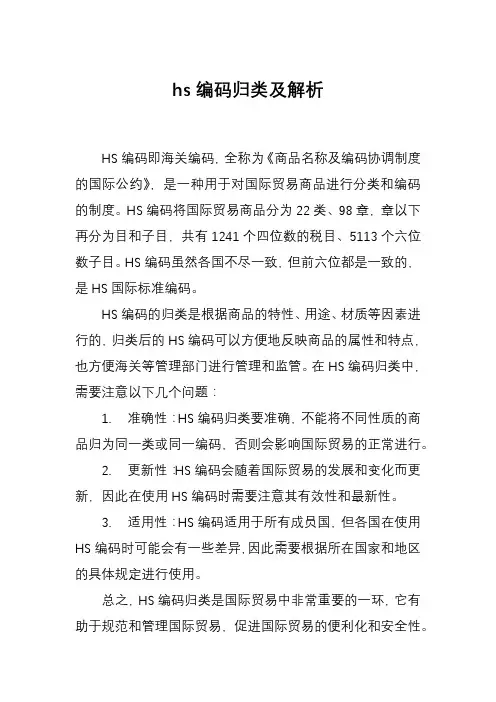 hs编码归类及解析