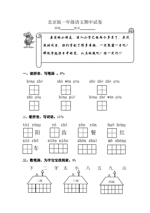 北京版小学语文一年级上册期中试卷(一)