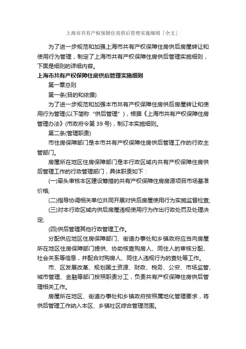 上海市共有产权保障住房供后管理实施细则「全文」_细则_