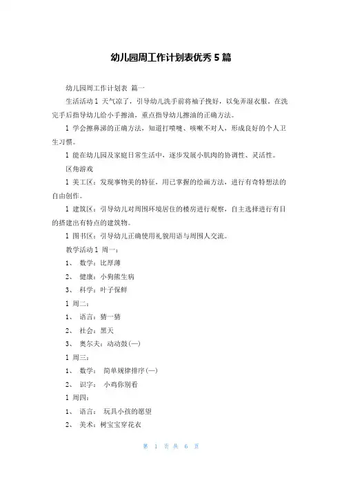 幼儿园周工作计划表优秀5篇