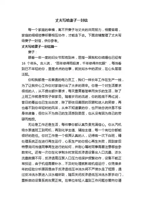 丈夫写给妻子一封信