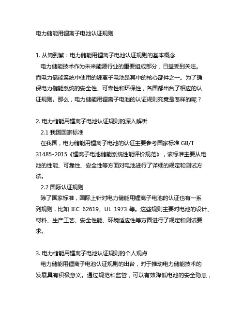 电力储能用锂离子电池认证规则