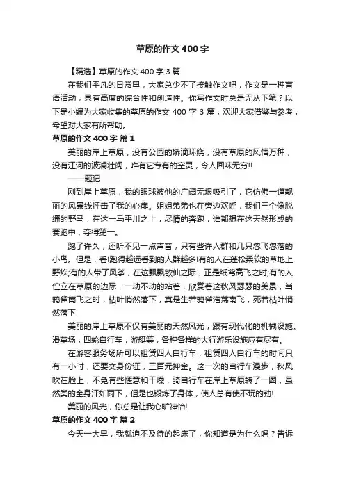 【精选】草原的作文400字3篇